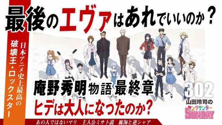 〈ネタバレ〉最期のエヴァは、本当にあれでいいのか？〜「シン・エヴァンゲリオン劇場版」に隠された破壊王・庵野秀明の素顔スペシャル！！／山田玲司のヤングサンデー第188回【302】