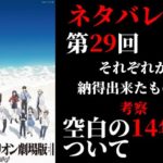 【ネタバレあり】第29回　空白の14年考察その8　シン・エヴァンゲリオン劇場版:||の考察をみんなでしていく配信［公開から29日目］