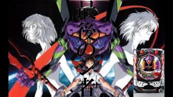 【エヴァ】CR新世紀エヴァンゲリオン～最後のシ者～全回転を求めて！