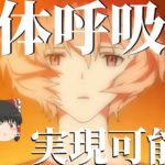 【ゆっくり解説】液体呼吸（エヴァのL.C.L）は実現可能なのか？