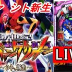 【パチンコ実機 LIVE 】P新世紀エヴァンゲリオン～シト、新生～ G