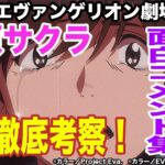 【シン・エヴァンゲリオン考察】鈴原サクラの重すぎる愛の小ネタ、怪文書を徹底解説　人気絶頂の謎を解明【ゆっくり解説】【ネタバレ含む】