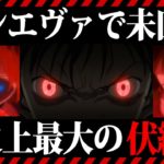 【シンエヴァンゲリオン考察】エヴァ史上最大の謎。エヴァの呪縛を完全考察