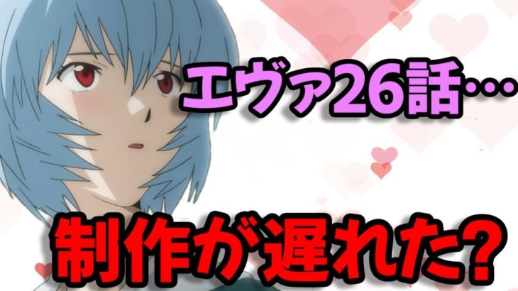 【エヴァ文字起こし】エヴァ最終回は、制作が遅れていた…？←疑問に庵野監督が答えます。