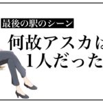 最後の駅のシーンでなぜアスカが一人だったのか【エヴァンゲリオン】