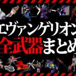 【エヴァ解説】エヴァ全武器29種類を完全解説【最新版】