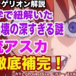 【エヴァンゲリオン考察】廃人化は回避できた！心理学から考えた惣流アスカの全てを徹底補完！【ゆっくり解説】
