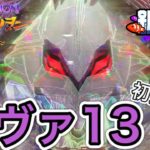 演出の大安売りヱヴァンゲリヲン～超暴走～（エヴァ13）【弟打】【パチンコ実践】#295