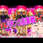 6/12ホール実践パチンコライブ配信【エヴァンゲリオン】