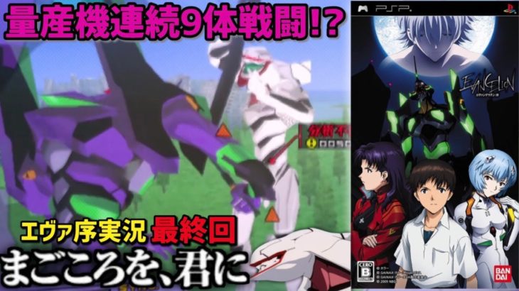 【エヴァンゲリオン】難易度と再現度がめちゃくちゃ高いエヴァの神ゲーやります。 『ヱヴァンゲリヲン:序』part4 (最終回)