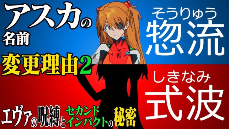 【エヴァ考察】アスカの名前が「惣流」から「式波」に変わった理由【改訂版】エヴァの呪縛とセカンドインパクトの秘密