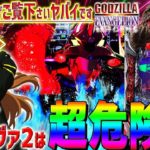【Pゴジラ対エヴァンゲリオン～セカンドインパクト～】期待の新台は超危険台！○○打法で奇跡が起きました！