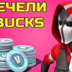 ИГРАЙ Fortnite и СПЕЧЕЛИ V-Bucks