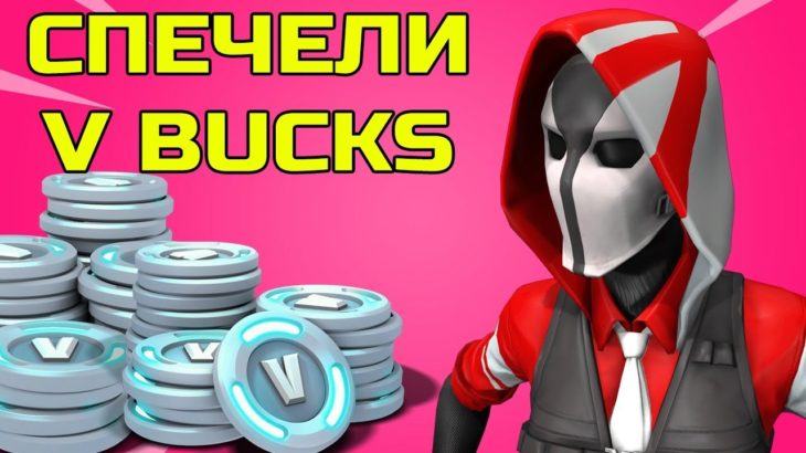 ИГРАЙ Fortnite и СПЕЧЕЛИ V-Bucks