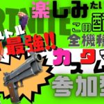 【フォートナイトライブ】初見さんも歓迎!!カスタムマッチ&カスタムスクワッド参加型!!!!/【Fortnite】【PS5】