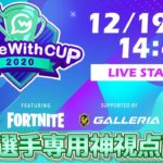 【GW視点】GameWith CUP featuring Fortnite vol. 0 supported by GALLERIA【フォートナイト/Fortnite】