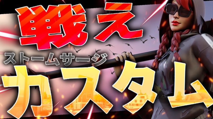 【フォートナイトライブ】ストームサージカスタムマッチ スクワッド　参加型　初見さん歓迎　全機種OK
