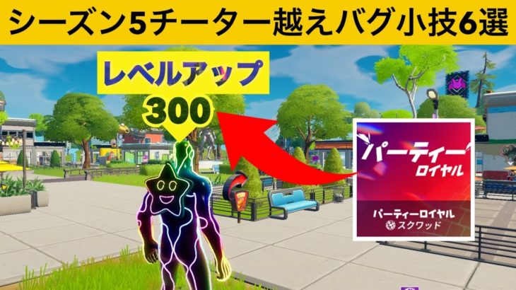 誰にも邪魔されずに経験値を稼ぐ方法！！！シーズン５最強バグ小技裏技集！【FORTNITE/フォートナイト】