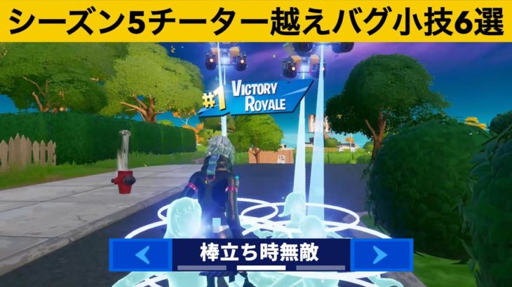棒立ちしてるだけでキルできる設定がチートすぎる…！！シーズン５最強バグ小技裏技集！【FORTNITE/フォートナイト】