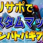 カスタムマッチ参加型 クリサポ【miturun1231】でギフト抽選 #フォートナイト#参加型#ライブ#配信#カスタムマッチ#ギフト スクワッド ソロ