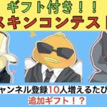 フォートナイト/スキンコンテスト/ギフトつき/レベルあげ/ライブ配信/たっつー視点