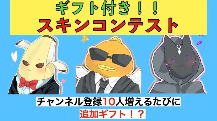 ギフト付き!!スキンコンテスト!!［フォートナイト/レベル上げ/参加型ライブ配信/クリエイティブ］かずま視点