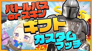 【フォートナイト】毎日ギフト　カスタムマッチ　クリサポ限定ギフト企画も　スクワッド　参加型　ライブ