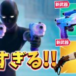 ２つの新武器コンボがマジで最強すぎる！！【アプデ情報】【フォートナイト】