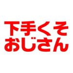 2.3 生配信【フォートナイトライブ】吉本新喜劇・小籔千豊の生配信