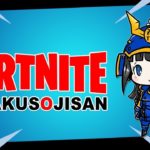 2.6　もろみ、宇都宮、シンガポール　スクワッド生配信【フォートナイトライブ】吉本新喜劇・小籔千豊の生配信