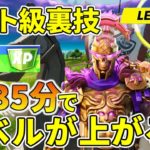 【最高率】35分でレベルが上がる最強のレベル上げ方法！！【フォートナイト】レベル上げ　小技　経験値稼ぎ