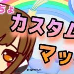 【フォートナイト　参加型カスタムマッチ　LIVE配信】　初見さん歓迎　【女性配信】【スクワッド】【カスタムマッチ】