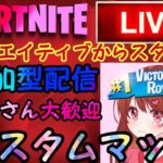 【フォートナイトライブ】参加型　クリエイティブ→カスタムマッチ♥スクワッド✨初見歓迎！！