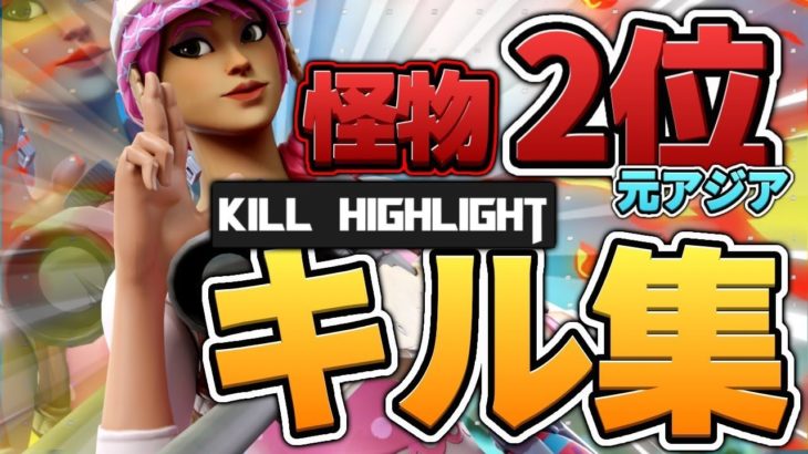 【怪物】フォートナイト元アジア二位の超無双キル集！！＃３【キル集】【フォートナイト】