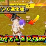 【シーズン６対応版】最速で120万XP経験値を獲得してレベルを上げる方法!!【フォートナイト ゆっくり FORTNITE フォトナ】
