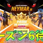 シーズン6待機配信！ワンタイムとか見るぞ！【フォートナイト】