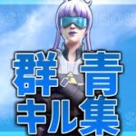 【群青】超ハイセンシのキル集【フォートナイト/Fortnite】