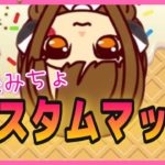 【フォートナイト　アイテムショップからの参加型カスタムマッチ　LIVE配信】　初見さん歓迎　【女性配信】【スクワッド】【カスタムマッチ】
