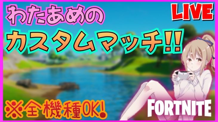 【カスタムマッチ】フォートナイトライブ‼スクワッド‼初見さん歓迎‼全機種OK♪概要欄読んでねっ