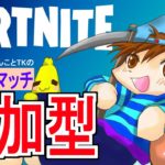 ［フォートナイトライブ］カスタムマッチ参加型 全機種参加 友達と参加OK！初見さん大歓迎