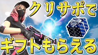 【フォートナイトライブ】カスタムマッチ配信中参加型 クリサポでギフトもらえる！スクワッド