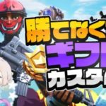 クリサポだけでギフト　カスタムマッチ　フォートナイト　参加型　カスタム　ライブ