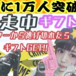 1万人突破!  #鬼ごっこ #ギフト付き #フォートナイトライブ #ギフト付きカスタムマッチ #Fortnite #フォートナイト ギフト付き逃走中(鬼ごっこ)スクワッドカスタム★概要欄見てね★