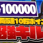 【世界最速】アリーナ10万ポイントの最強キル集！！【フォートナイト】