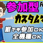 参加型生配信【フォートナイト】カスタムマッチやっていこう!!猛者は誰だ!!【Fortnite】ライブ　生放送
