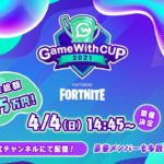 【Fortnite/フォートナイト】GameWith CUP FEATURING Fortnite vol. 1 SUPPORTED BY GALLERIA