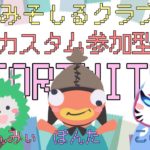 みそしるクラブのフォートナイト。＃フォートナイトライブ＃初心者歓迎＃全機種OK