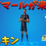 【フォートナイト】ネイマールが登場!! チャレンジ攻略してゲットする!!