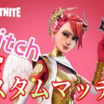 【フォートナイトライブ】朝からスイッチ限定カスタムマッチをお届けします！スイッチ勢集まれ～♪　初見さん歓迎！