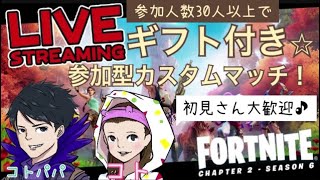 [フォートナイトライブ]参加型カスタムマッチ配信！参加人数30人超えたらギフト企画！初見さん参加コメント大歓迎！概要欄必読お願い致します！